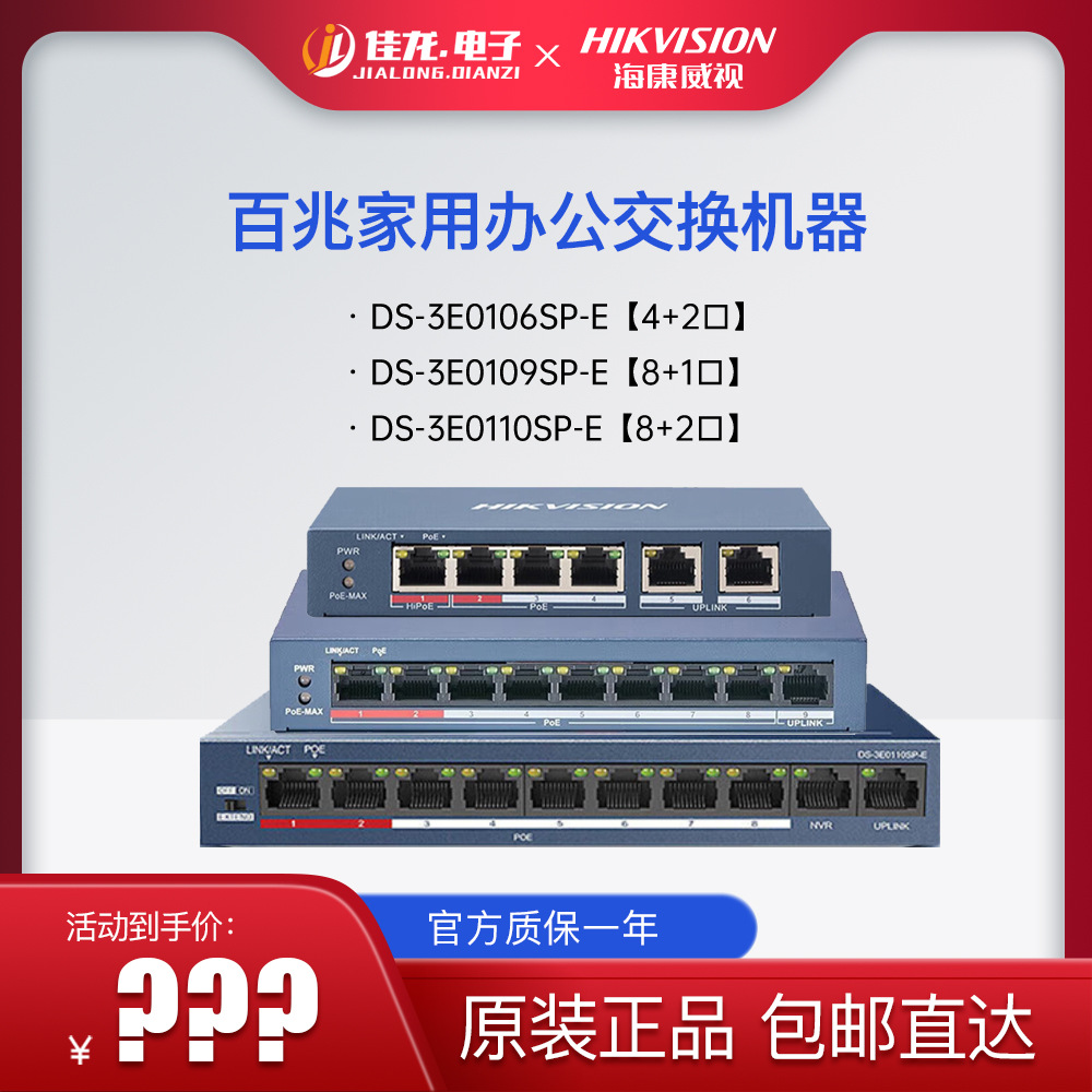 海康威视DS-3E0106/3E0109/3E0110SP-E桌面式百兆低功率PoE交换机