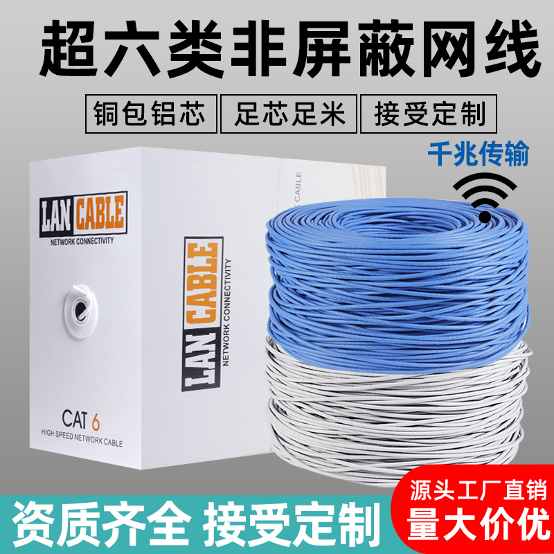 千兆超六类网线工程高速网络线cat6EUNSHIELDEDCABLE跨境外贸线