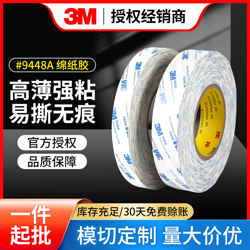 3M9448A棉纸双面胶高粘无痕超薄模切冲型易撕强力无纺布双面胶带