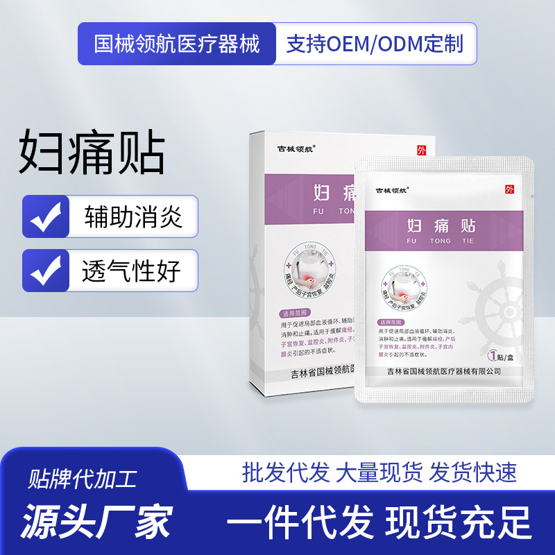 医用妇痛贴暖宝宝痛经产后子宫恢复盆腔炎附件炎内膜炎贴牌代工