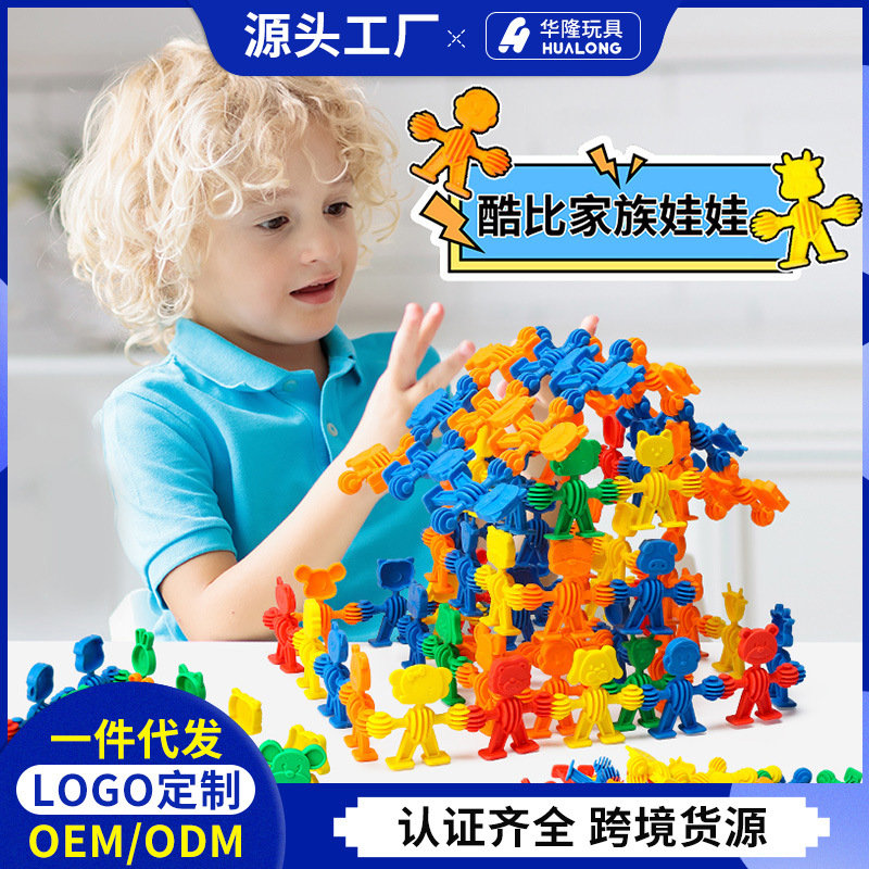 华隆酷比家族娃娃DIY桌面益智玩具积木开发儿童智力玩具拼插积木