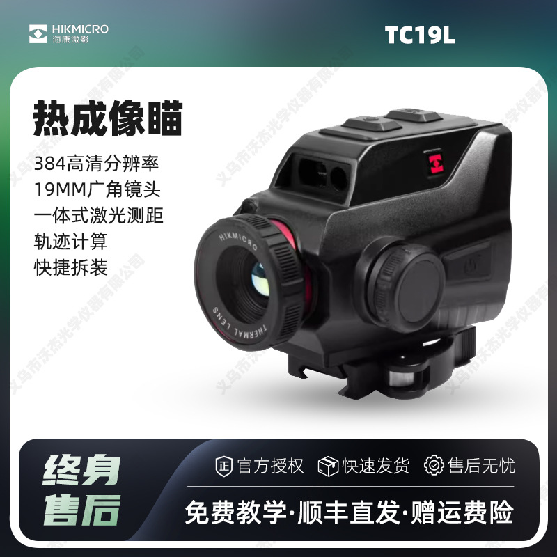 HIKMICRO TC19L infrared thermal imaging outdoor high-definition night vision device, handheld thermal imaging large screen distance measurement