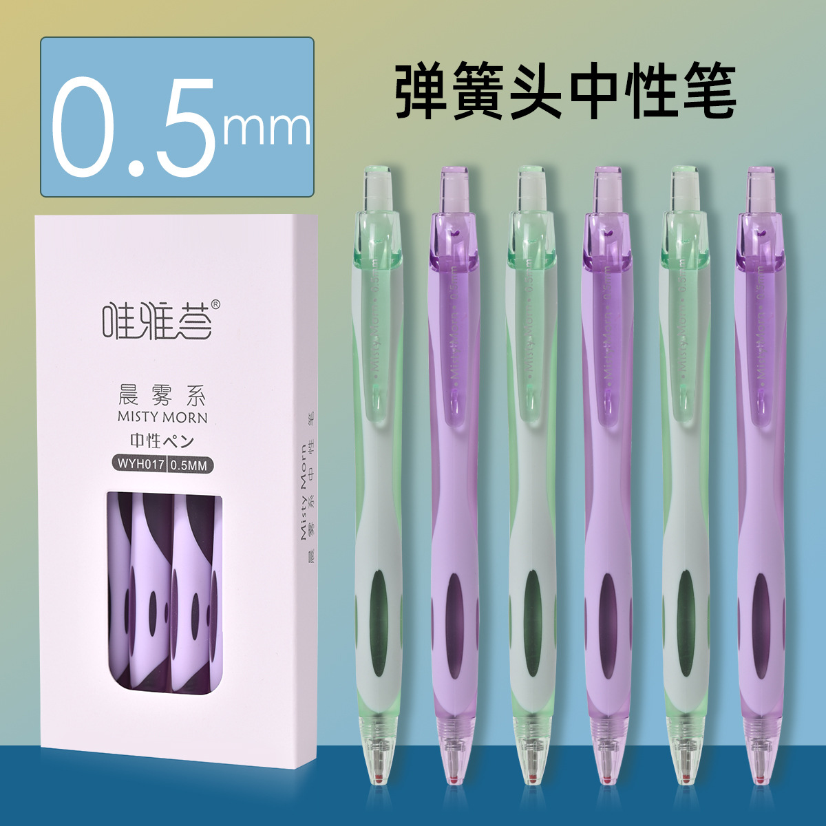 厂家直唯雅荟晨雾系中性笔WYH017双色杆中性笔办公水笔批发