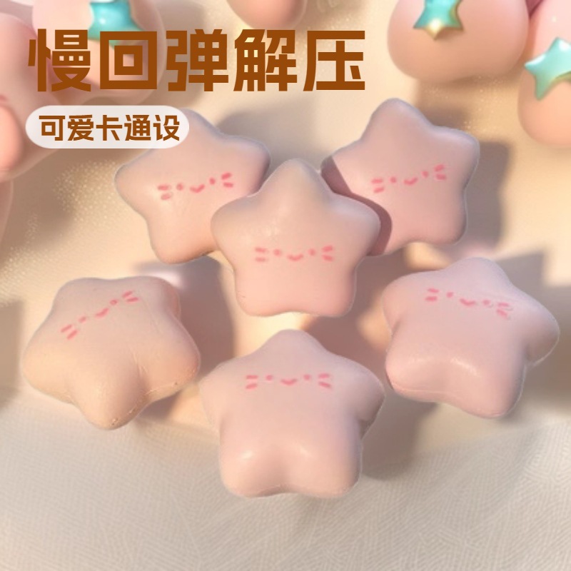 食品级慢回弹捏捏乐解压玩具网红爆款小红书湿软可爱星卡通减压