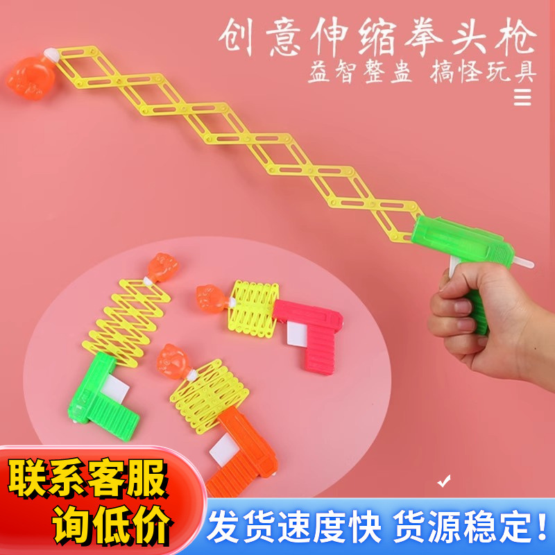 儿童搞怪整人魔术弹力伸缩拳头枪小孩玩具伸缩弹簧玩具枪批发