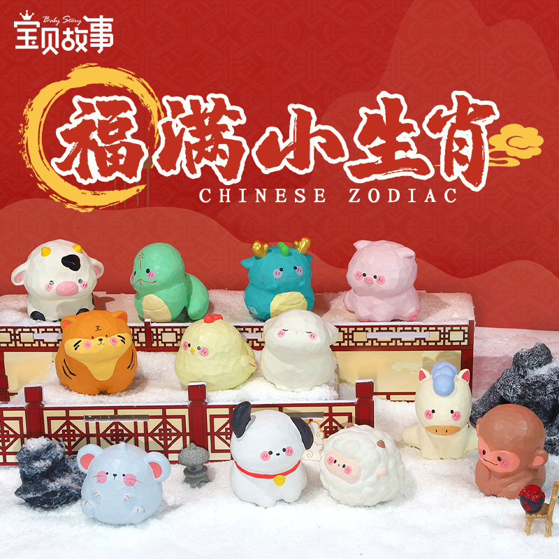 新款福满小生肖小摆件十二生肖文创礼物办公室桌面摆件潮玩装饰