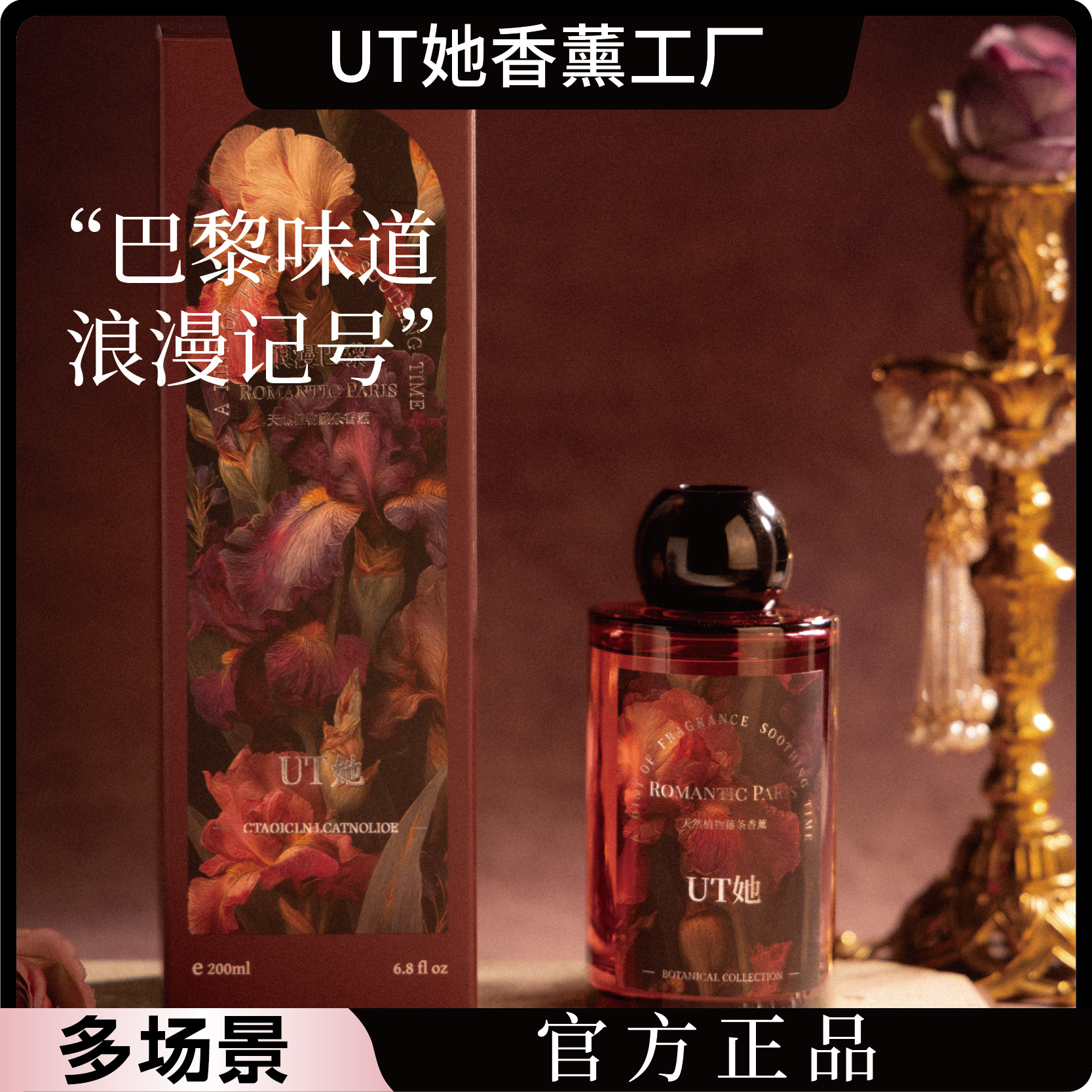 正品ut她浪漫巴黎精油香薰持久留香卧室办公室酒店民宿无火香薰