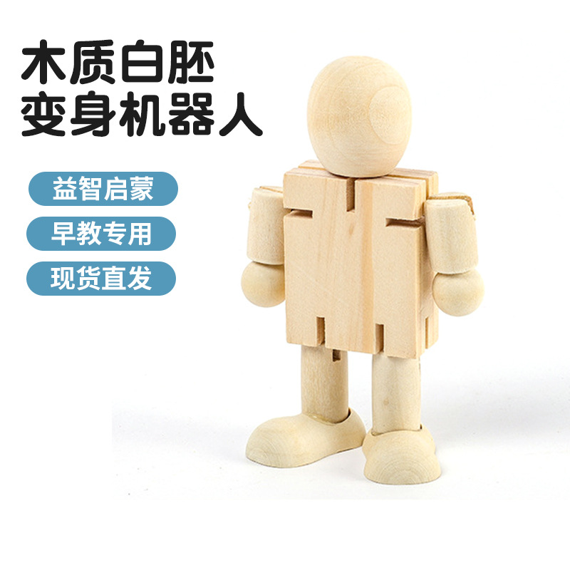 木质白胚机器人DIY上色木质摆件创意大童玩具小学幼儿园木质