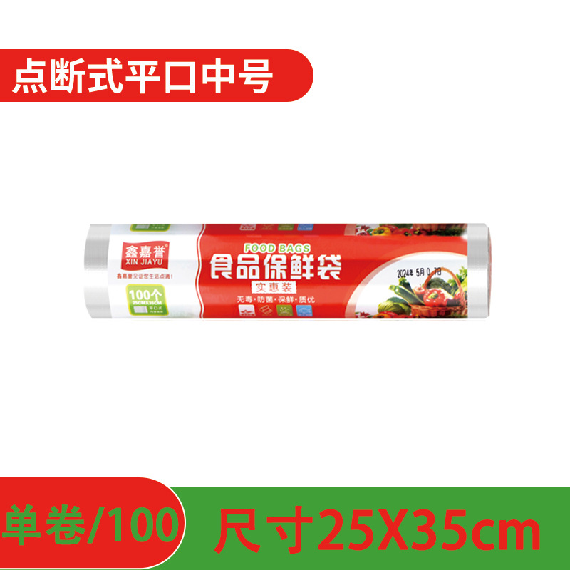 鑫嘉誉保鲜袋家用100个装食品级加厚食品袋平口式点断式批发加工白底实物图