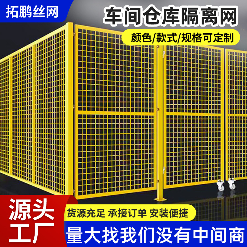 仓库车间隔离网工厂设备防护网车间仓库隔断厂区室内外可移动栅栏