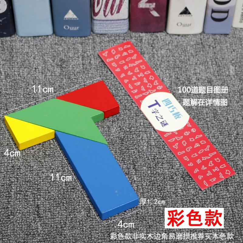 木制百变T字之谜拼图记忆早教益智古典玩具礼物四巧板小学生专用