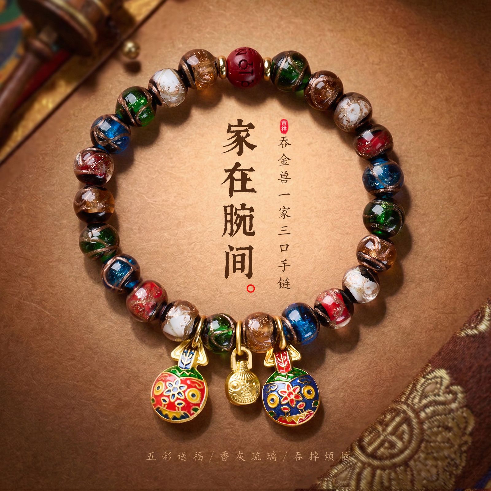 一家三口吞金兽香灰琉璃手串古法五彩珠情侣手链手饰现货批发