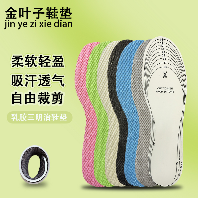 金叶子网孔乳胶鞋垫夏 吸汗透气运动鞋垫 软弹休闲男女可裁剪鞋垫