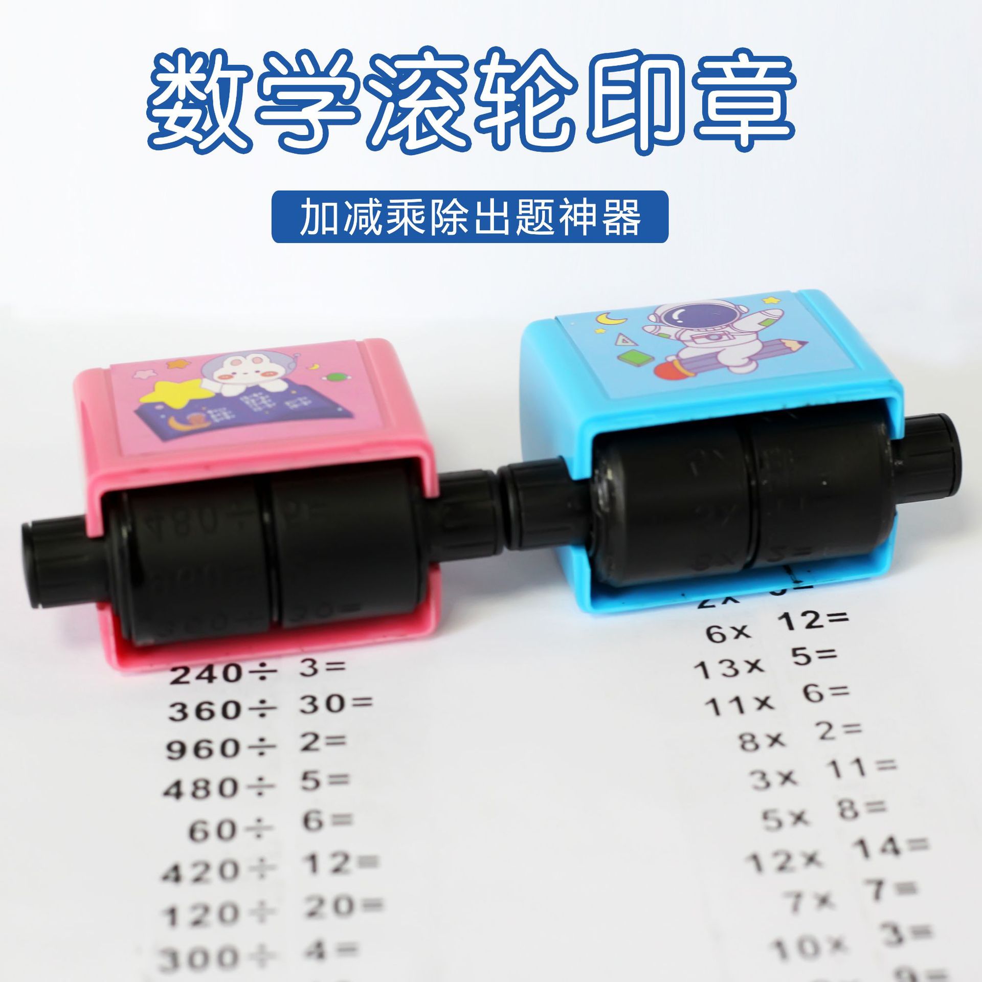 塑料滚轮章加减法滚动出题乘除数学练习题小学生数字新品推荐.