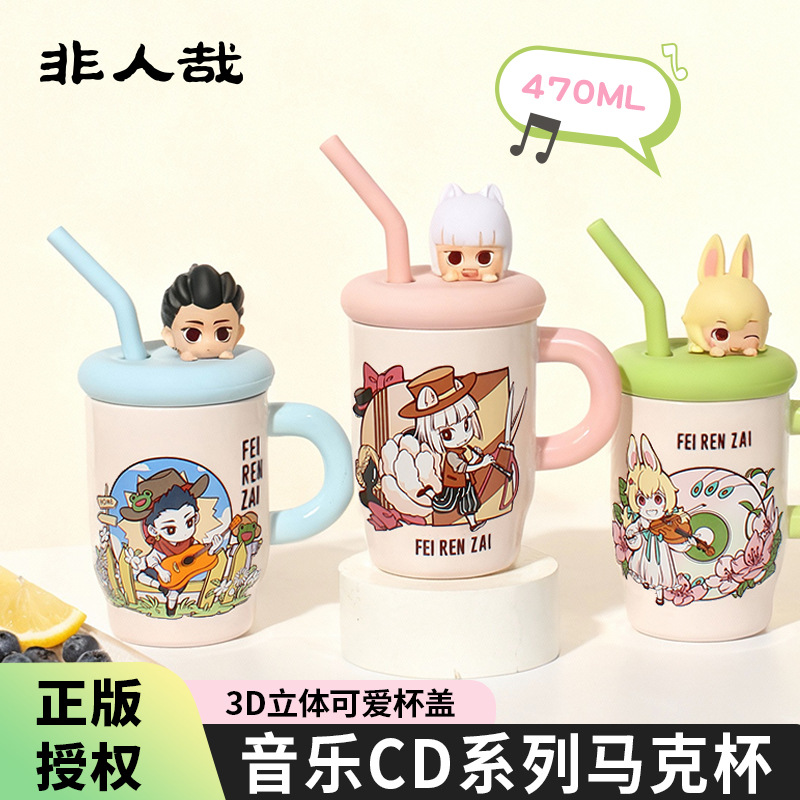 非人哉音乐CD系列470ml陶瓷萌趣角色桌面办公随手马克陶瓷吸管杯