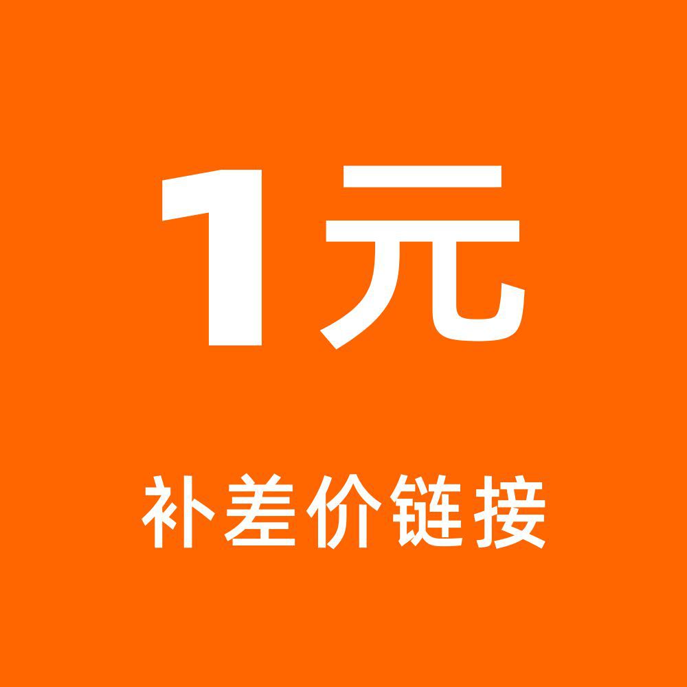 补差价链接补邮差链接联系客服改价少量差价拍下请和客服沟通