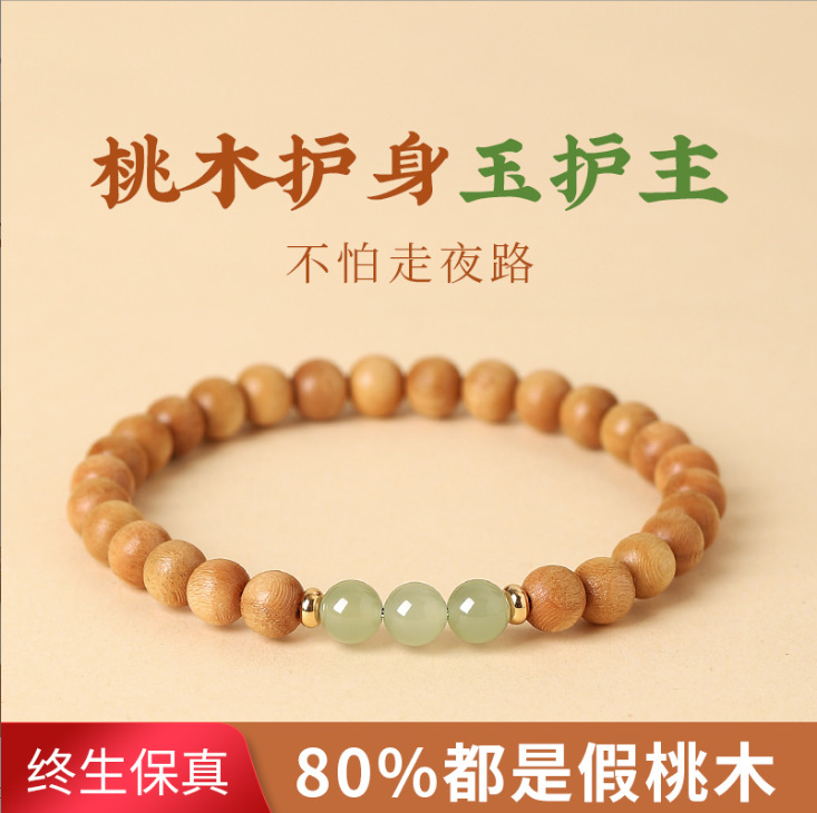 直播拿货天然老桃木手串女和田玉珠手款男防惊吓压惊礼物