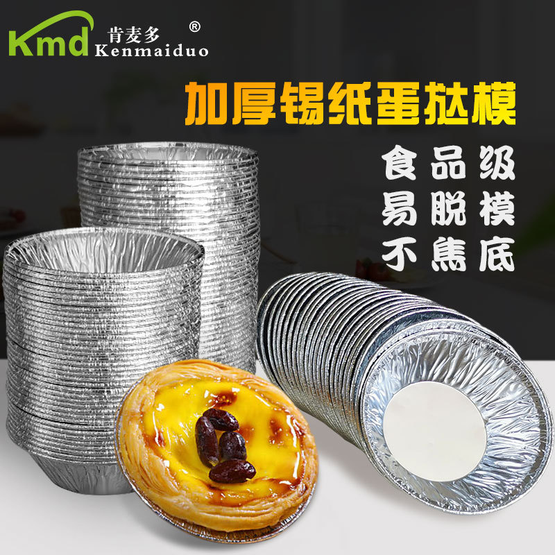 肯麦多锡纸盒蛋挞模具烘焙套装家用锡纸蛋挞托圆形一次性发糕铝箔