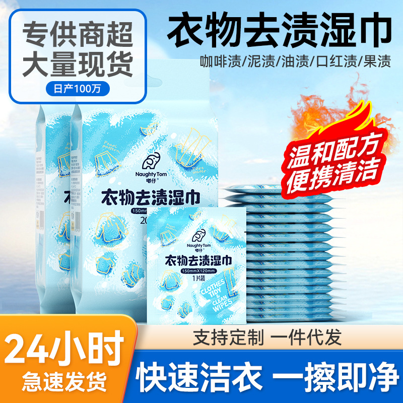 免洗去渍湿巾衣物去渍清洁湿巾免洗衣物去污神器湿巾专用厂家直发