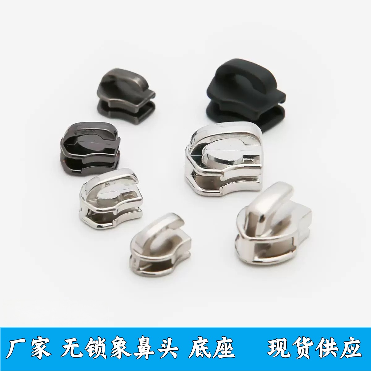 3号5号7号金属尼龙象鼻头无锁拉链头 轻奢箱包手袋正齿底座拉头