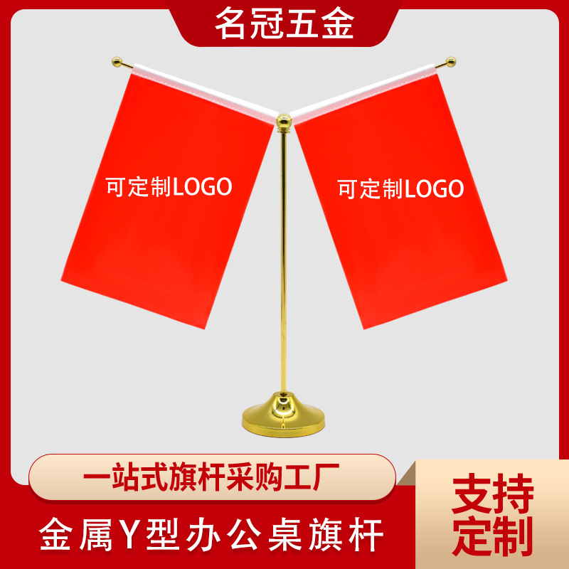 The Y-shaped flagpole, conference office table flag, business negotiation metal flag stand, desktop decoration, flag can be printed with logo