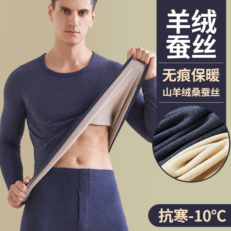 羊绒蚕丝保暖内衣男套装加绒加厚秋衣秋裤德秋冬季男保暖防寒