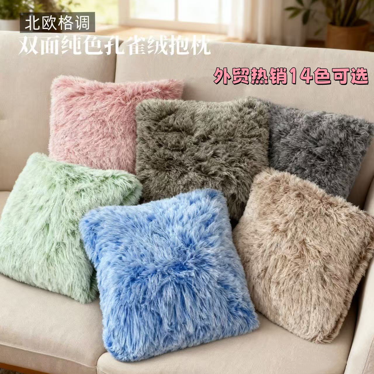 Cross-border bestseller plush pillowcase, simple European-style solid color peacock fleece office and home sofa pillow