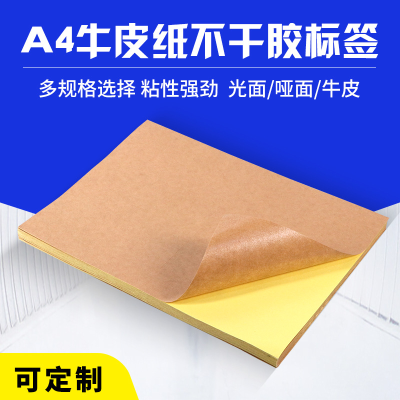 现货批发a4牛皮纸不干胶激光打印标签纸覆膜贴纸条形码哑膜覆膜