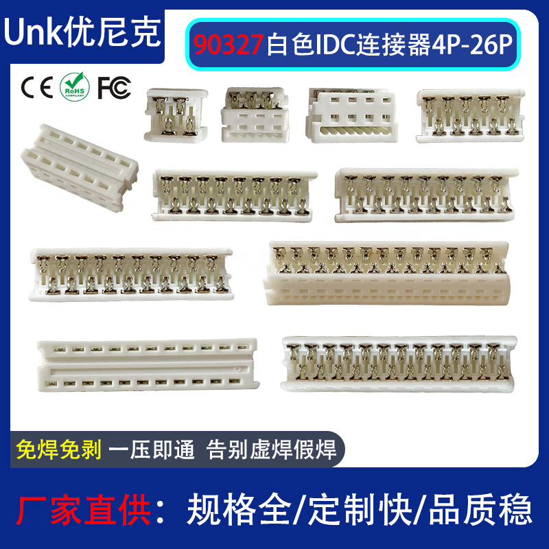 厂家直供idc连接器4P-26P 白色90327端子连接器 2651排线接线端子