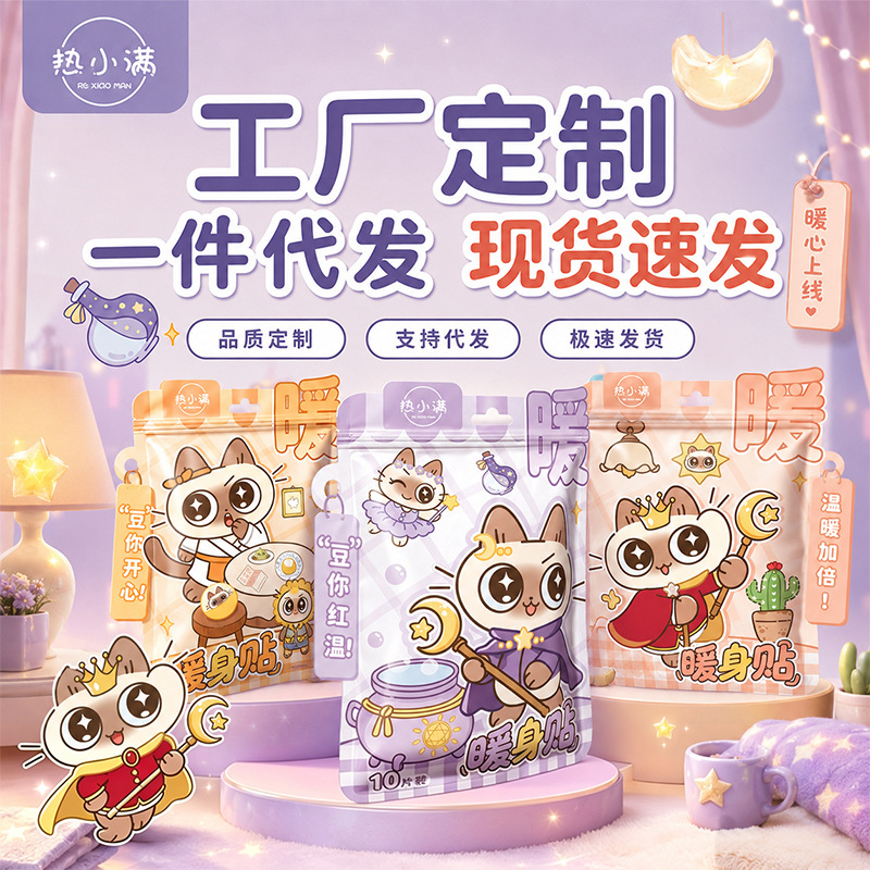冠辉热小满暖宝宝热敷暖贴卡通可爱自发热暖身贴保暖加热超长发热