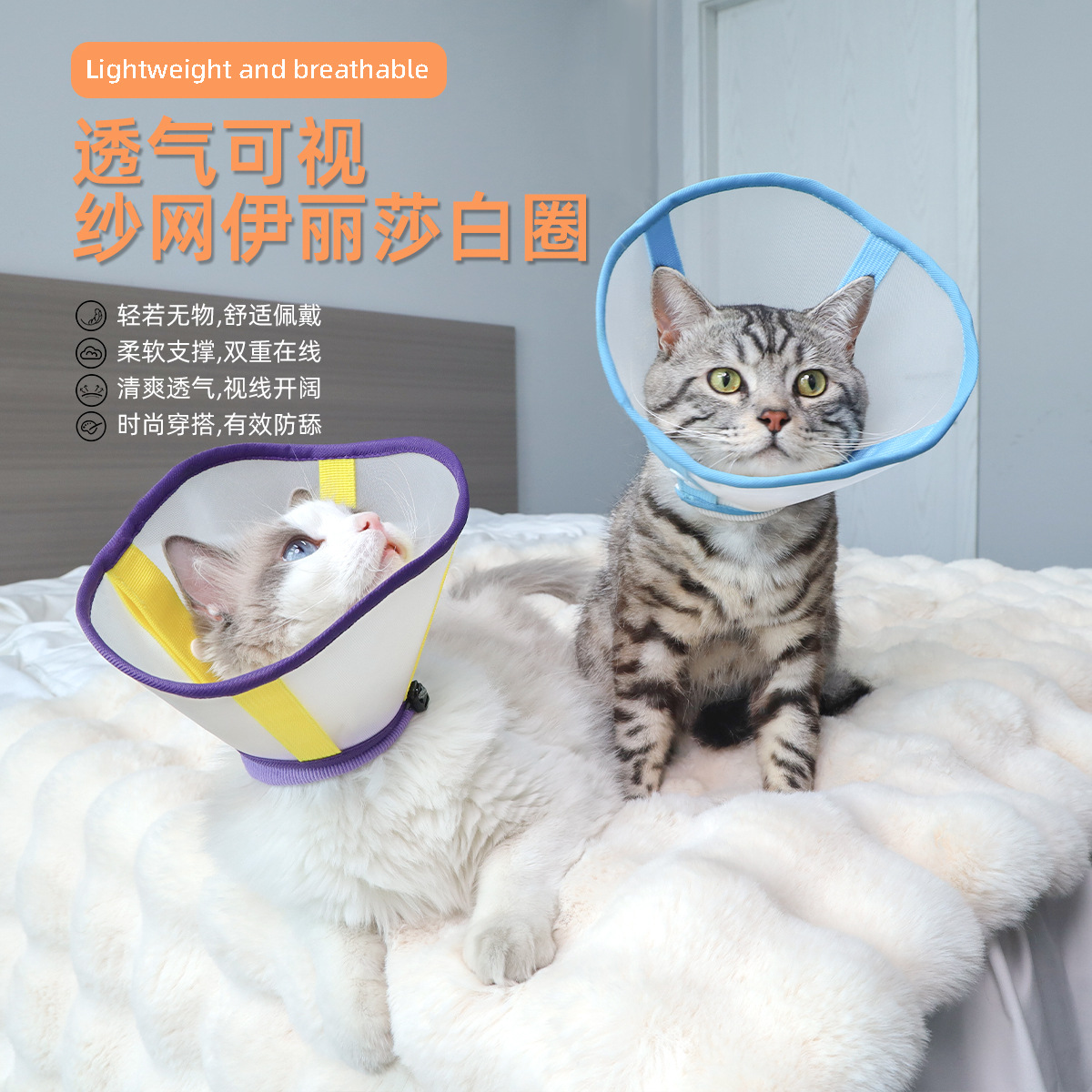 猫咪伊丽莎白圈加深可视透气纱网绝育圈猫咪伤口防舔脖圈宠物用品图