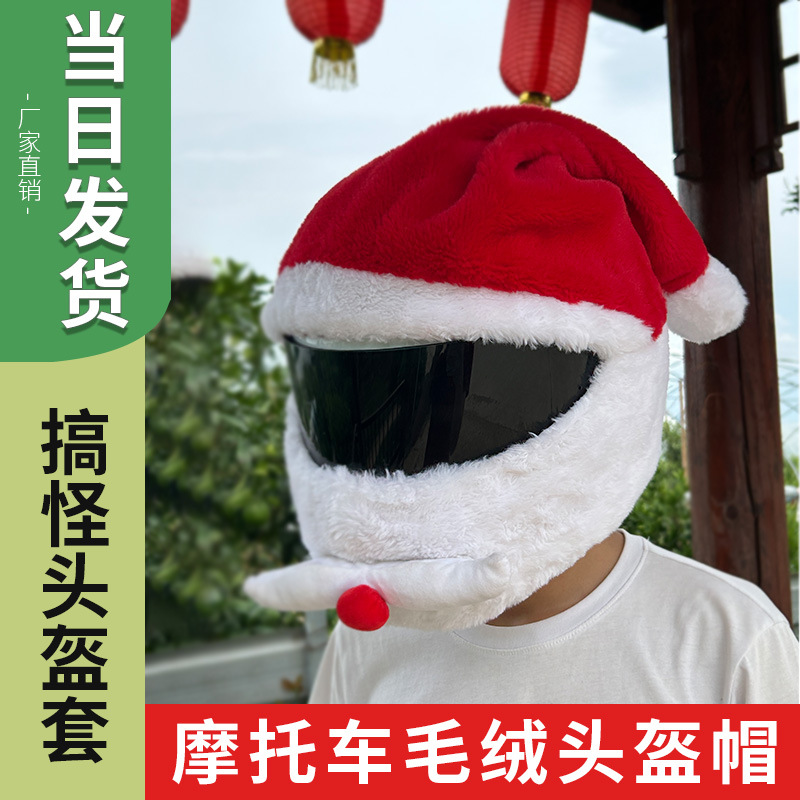 跨境毛绒圣诞帽摩托车全盔头套骑行揭面罩圣诞老人帽套骑行专用