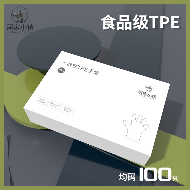 居家小镇一次性TPE透明加厚手套厨房家用餐饮抽取式食品级耐用