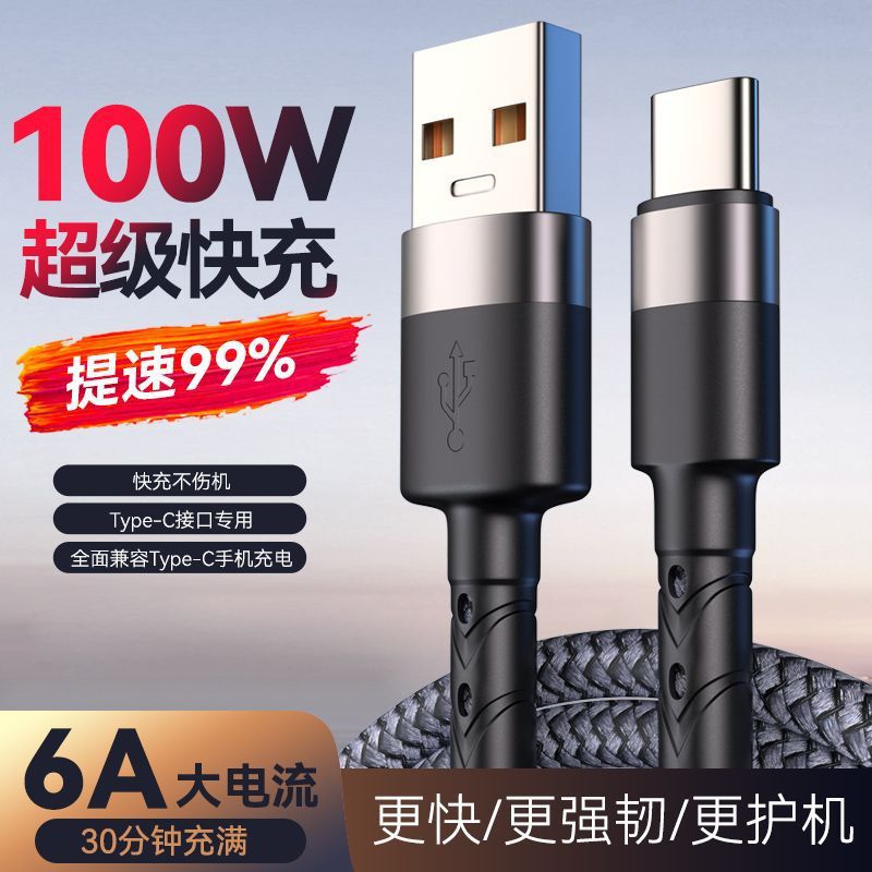 编织数据线100W快充适用华为OPPO小米VIVO荣耀手机type-c充电线