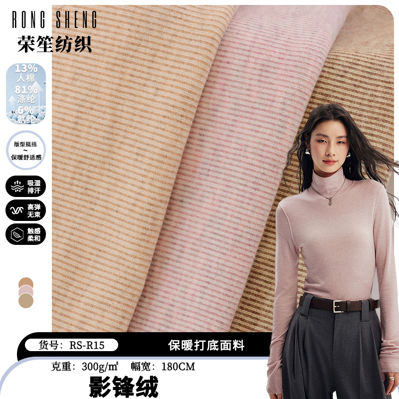 现货影锋绒针织罗纹布 人棉拉毛打底保暖面料 女装吊带休闲装面料