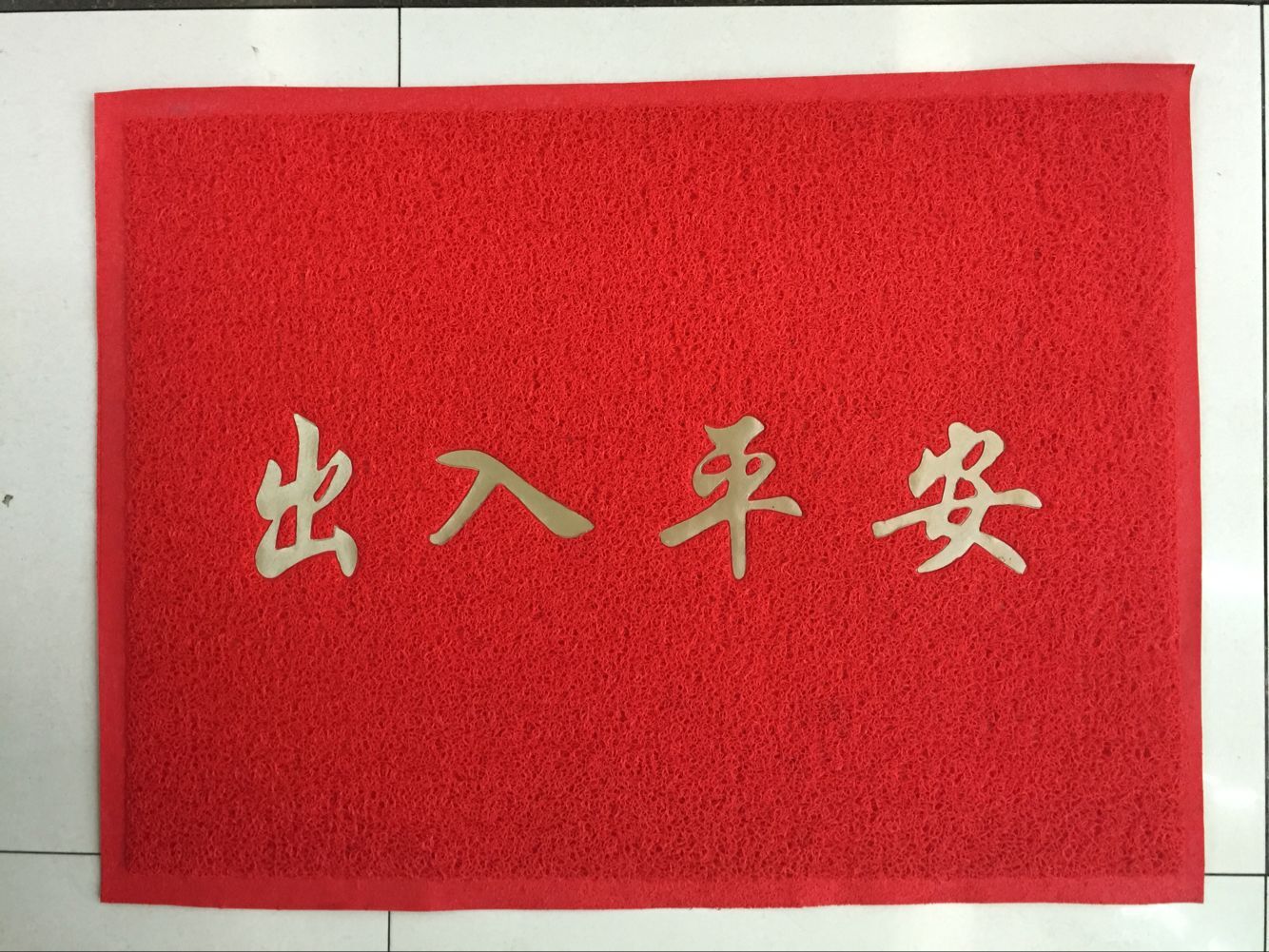 拉丝喷丝发泡底pvc刮沙蹭土大红喜庆开业出入平安欢迎光临门口垫产品图