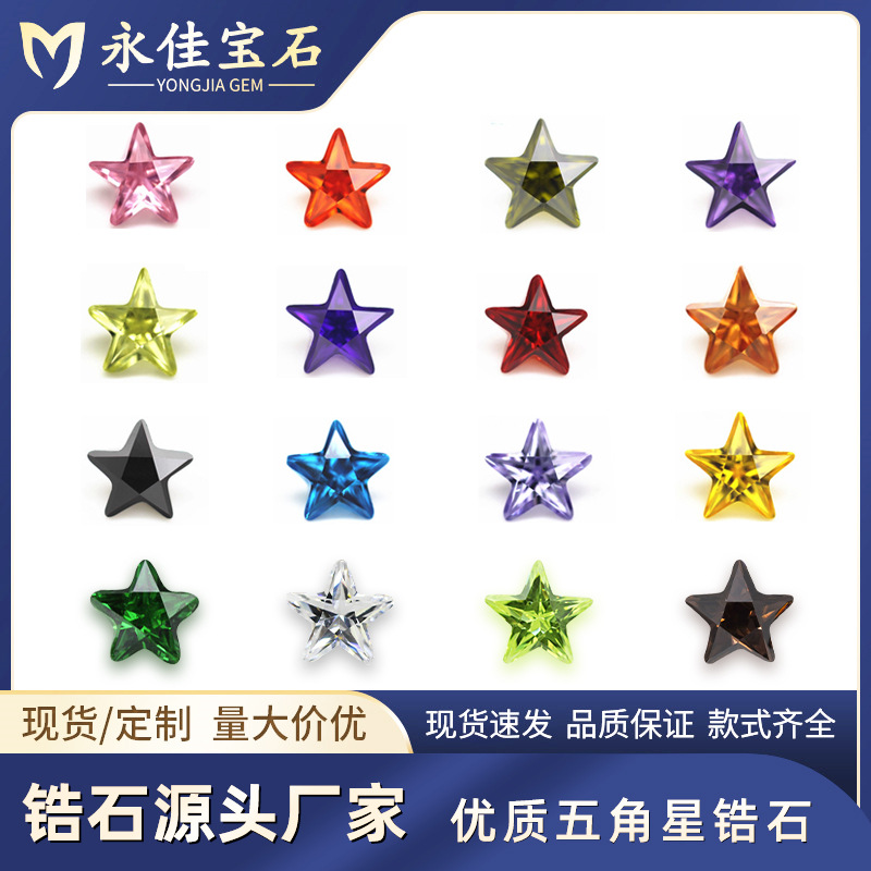 永佳宝石五角星形锆石人造石合成CZ裸石尖底配件3*3~10*10mm彩锆