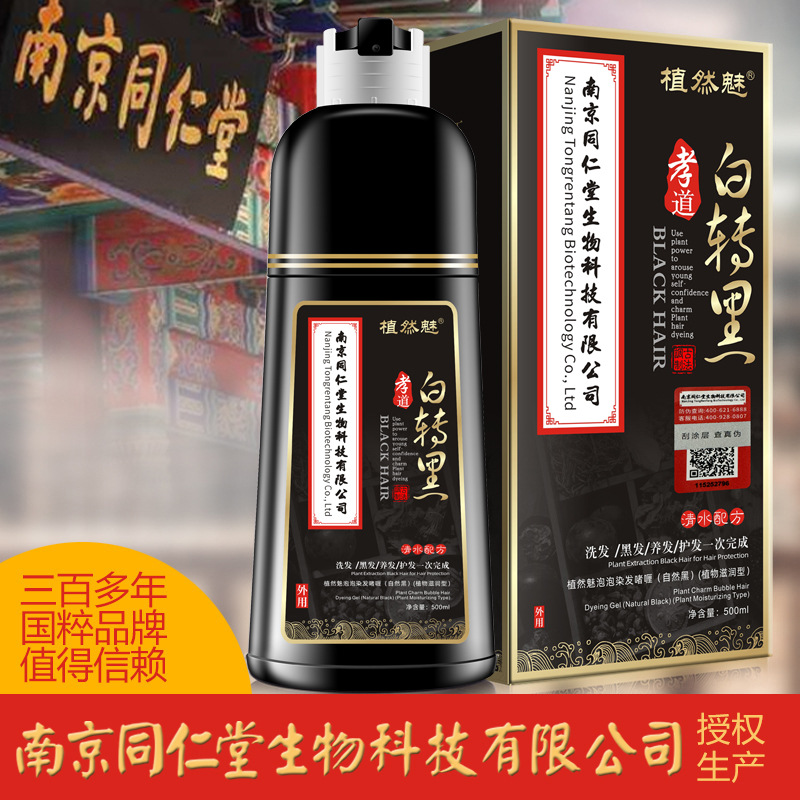 南京同仁堂染发剂 自然黑色清水一支黑染发膏 同仁堂孝道白转黑