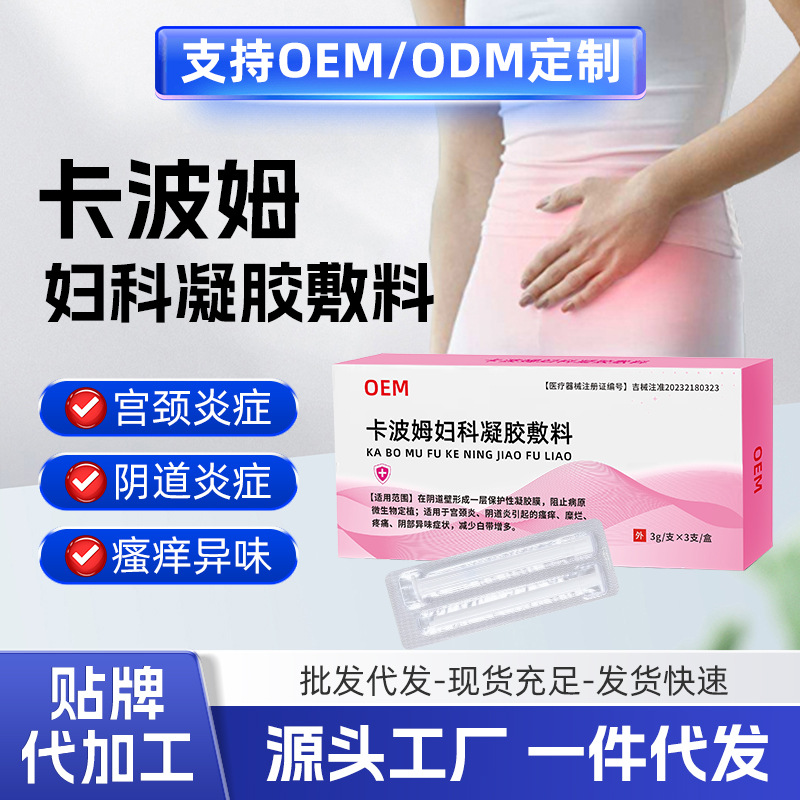 医用妇科凝胶二类医疗器械源头工厂私密炎症瘙痒糜烂异味贴牌定制