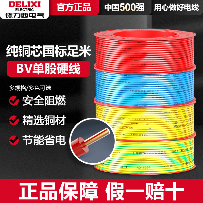 德力西正品阻燃电线BV1.5/2.5/4平方纯铜芯国标家装单芯单股硬线
