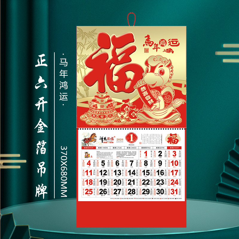 厂家直供2026年日历马年广告福字挂历定购手撕挂墙式月历吊牌批发