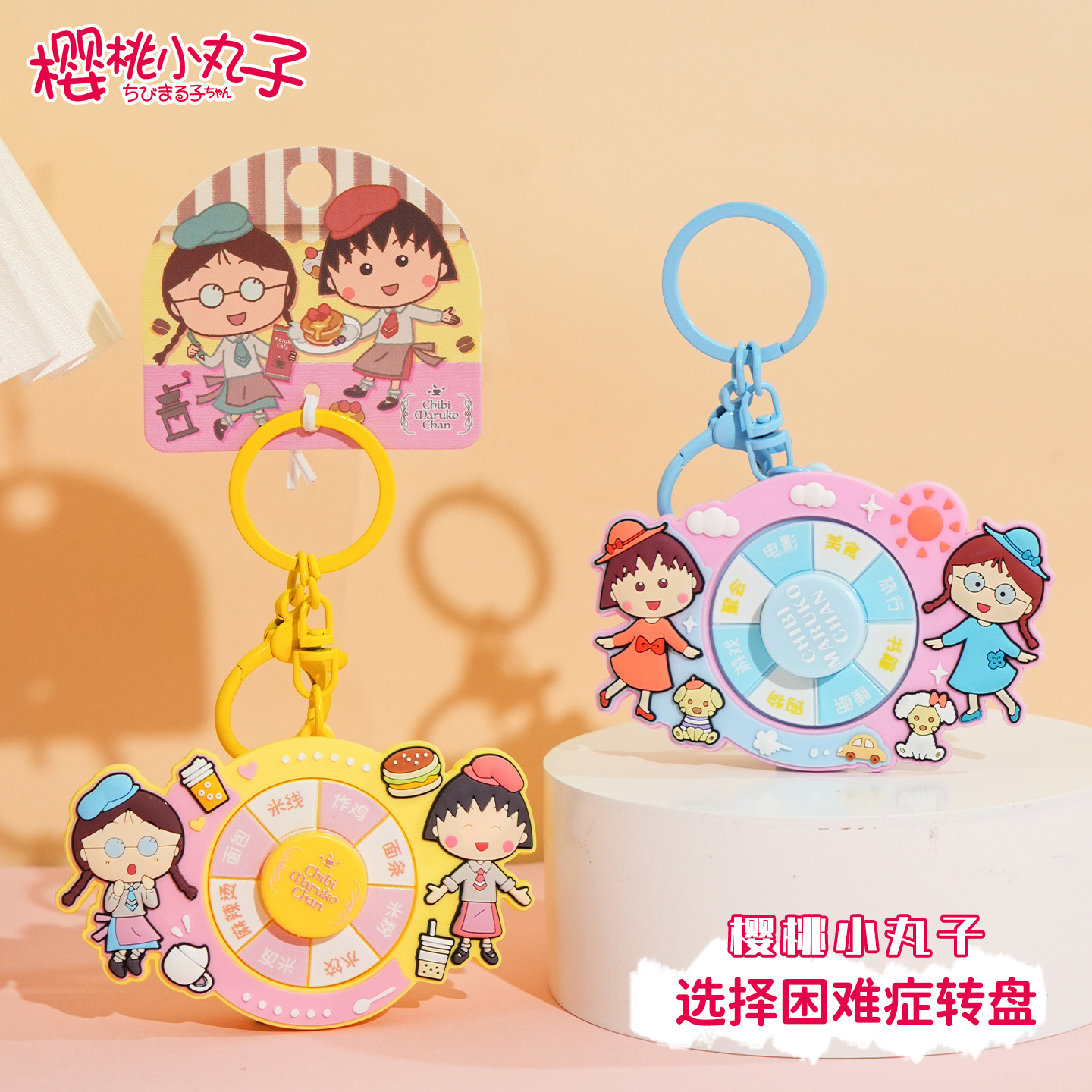 Authentic Chibi Maruko-chan keychain Answer Plate series key chain creative choice Difficulty Wheel pendant Application Scenario