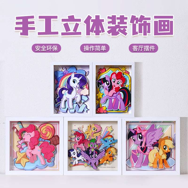 正版授权小马宝莉手工diy立体纸雕画儿童学生益智拼图3D相框摆件