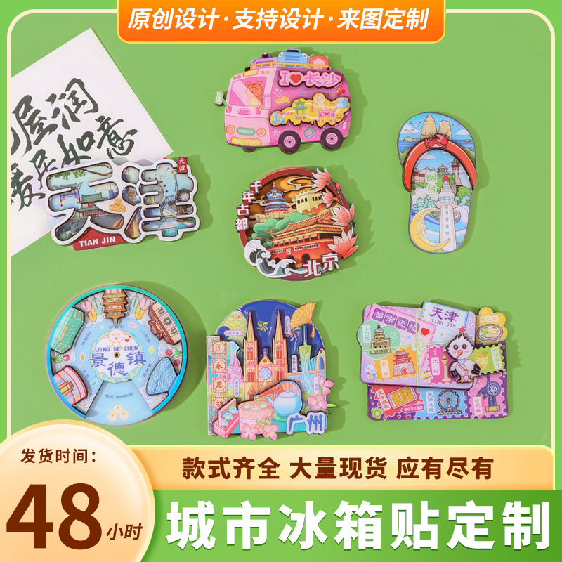 城市冰箱贴热门景区文创冰箱贴创意礼品旅行纪念品冰箱贴磁吸贴