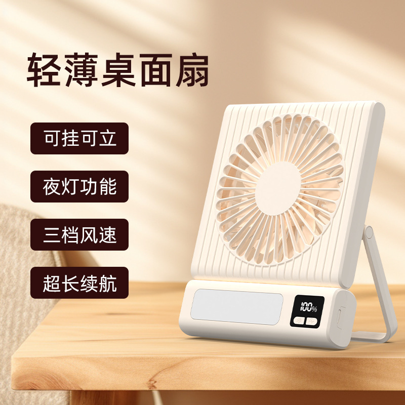 2024新款桌面超薄台扇带数显带小夜灯无刷电机大容量静音可挂可立