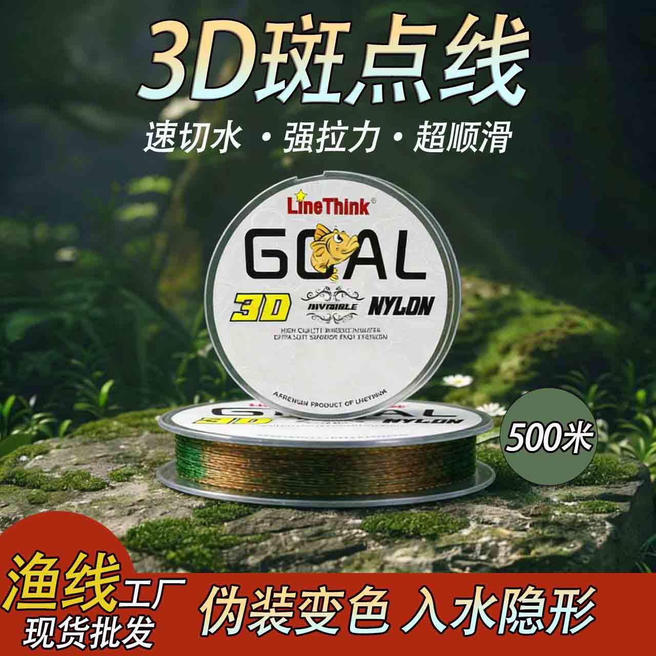 LineThink 500米耐磨尼龙线单丝钓鱼线，3D变色斑点线