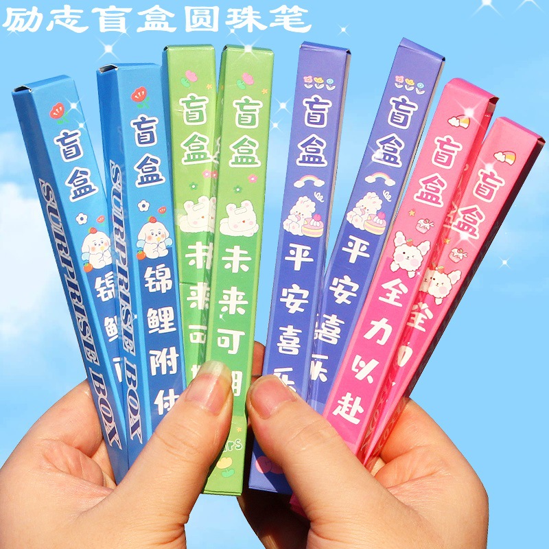 创意惊喜励志盲盒笔学生学习文具小奖品可爱少女心中性笔盲盒卡通