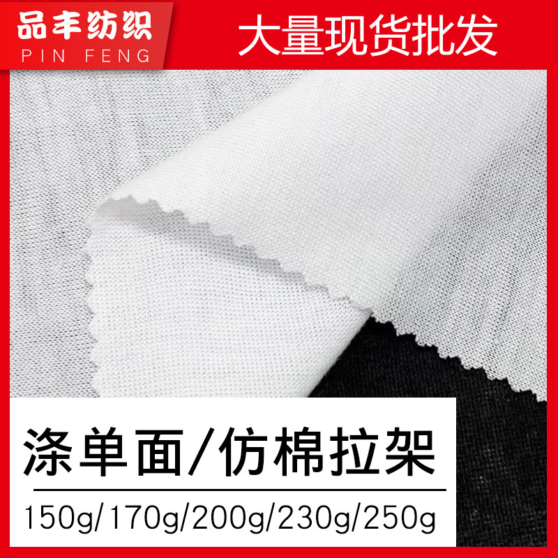 现货120-250g全涤汗布仿棉拉架平纹弹力布白色印花底布黑纱涤单面