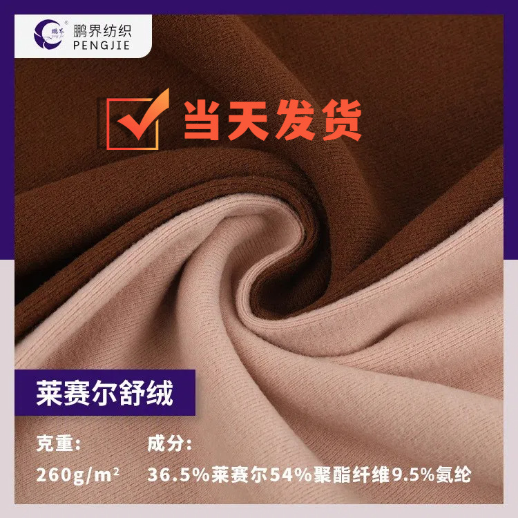 天丝莱赛尔保暖面料环保弹力磨毛针织成人儿童打底家居服保暖面料