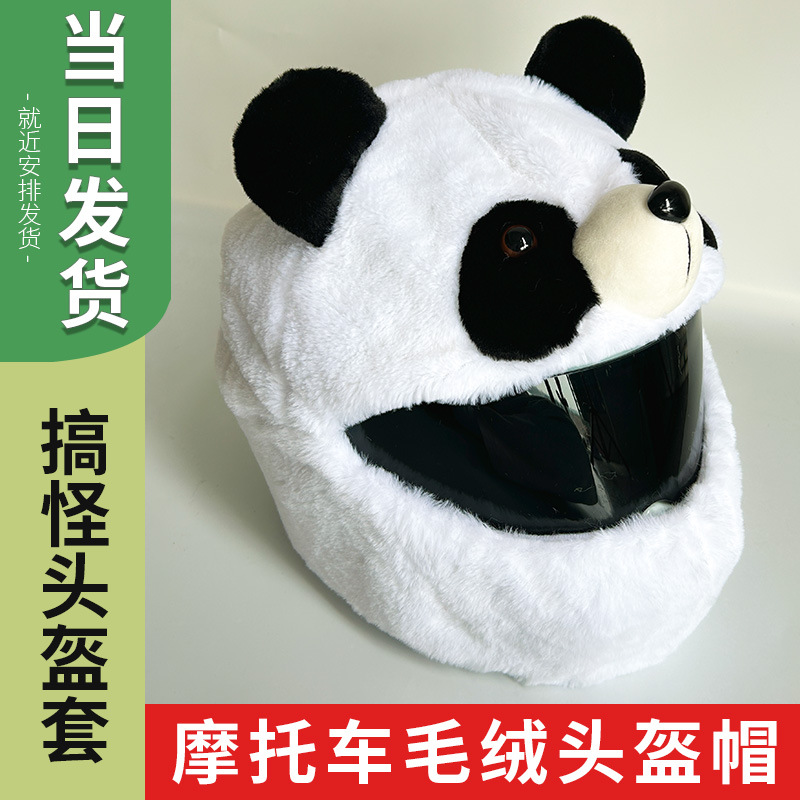 跨境爆款炸街霸气头盔装饰套兔毛绒摩托车拉风头盔套可爱熊猫面罩